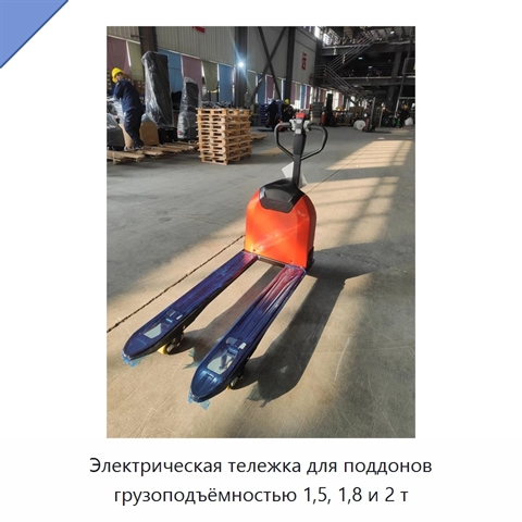 Электрическая тележка для поддонов грузоподъёмностью 1,5, 1,8 и 2 т