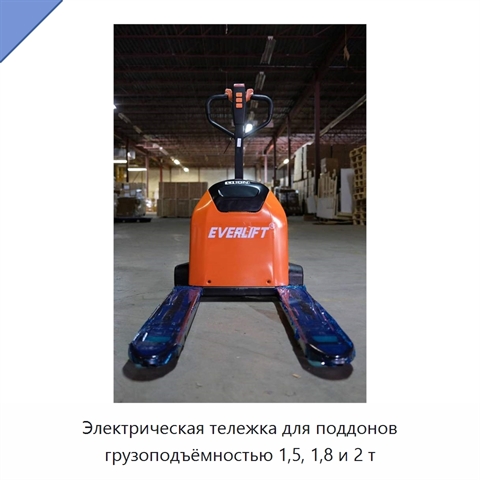 Электрическая тележка для поддонов грузоподъёмностью 1,5, 1,8 и 2 т