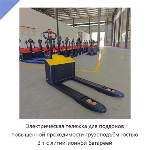Электрическая тележка для поддонов повышенной проходимости грузоподъёмностью 3 т с литий-ионной батареей