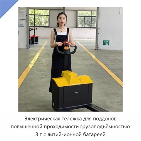 Электрическая тележка для поддонов повышенной проходимости грузоподъёмностью 3 т с литий-ионной батареей