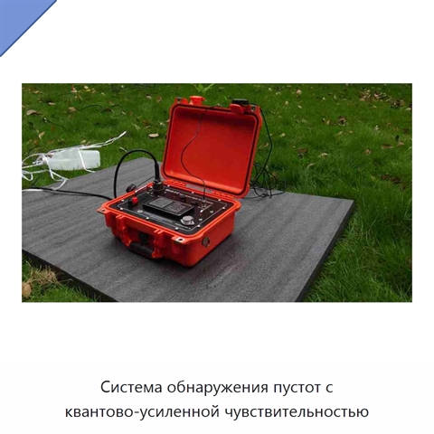 Система обнаружения пустот с квантово-усиленной чувствительностью