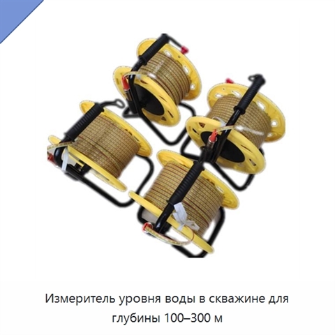 Измеритель уровня воды в скважине для глубины 100–300 м