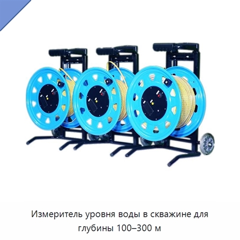 Измеритель уровня воды в скважине для глубины 100–300 м