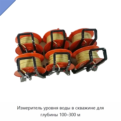 Измеритель уровня воды в скважине для глубины 100–300 м