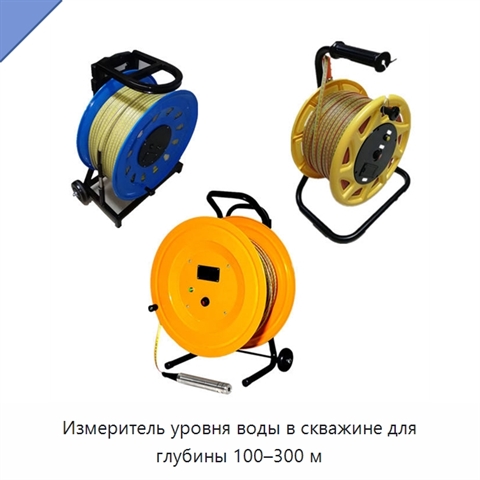 Измеритель уровня воды в скважине для глубины 100–300 м