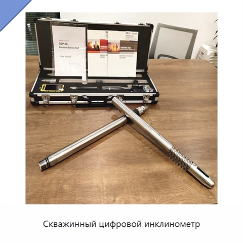 Скважинный цифровой инклинометр