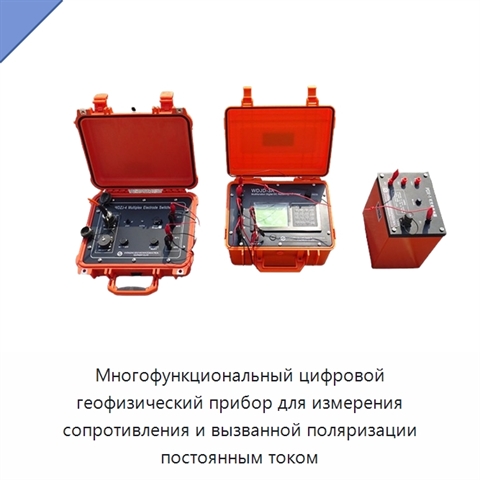 Многофункциональный цифровой геофизический прибор для измерения сопротивления и вызванной поляризации постоянным током