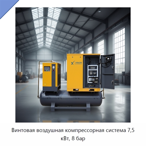 Винтовая воздушная компрессорная система 7,5 кВт, 8 бар