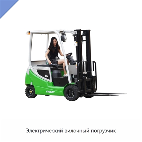 Электрический вилочный погрузчик