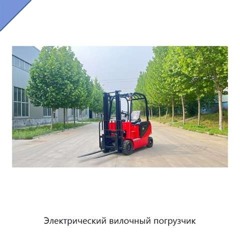 Электрический вилочный погрузчик