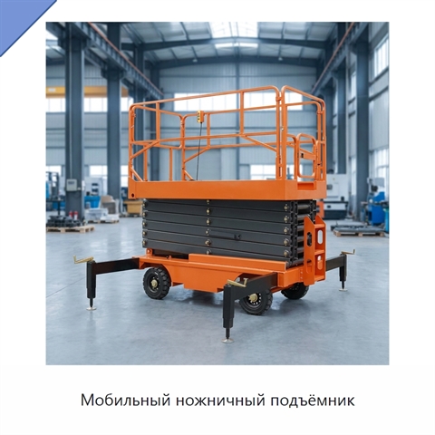 Мобильный ножничный подъёмник