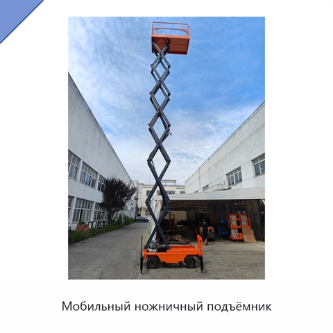 Мобильный ножничный подъёмник