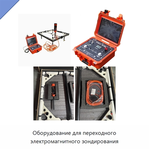 Оборудование для переходного электромагнитного зондирования
