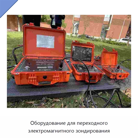 Оборудование для переходного электромагнитного зондирования