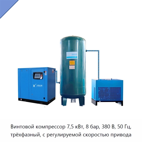 Винтовой компрессор 7,5 кВт, 8 бар, 380 В, 50 Гц, трёхфазный, с регулируемой скоростью привода