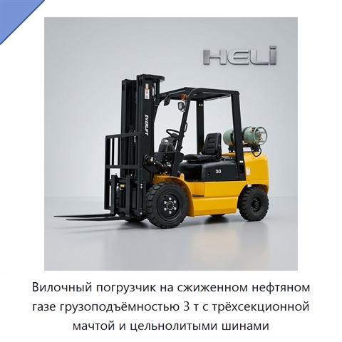 Вилочный погрузчик на сжиженном нефтяном газе грузоподъёмностью 3 т с трёхсекционной мачтой и цельнолитыми шинами