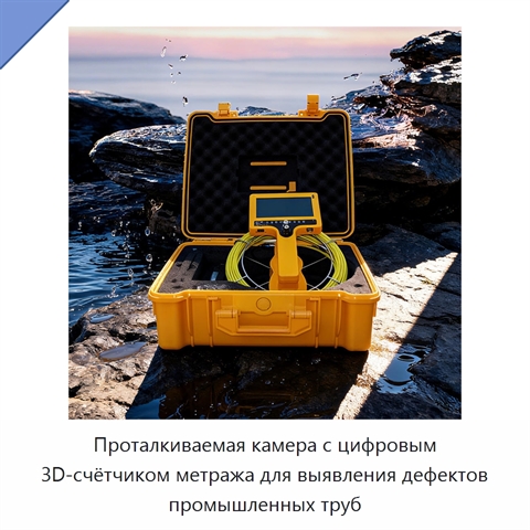 Проталкиваемая камера с цифровым 3D-счётчиком метража для выявления дефектов промышленных труб