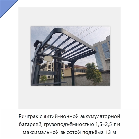 Ричтрак с литий-ионной аккумуляторной батареей, грузоподъёмностью 1,5–2,5 т и максимальной высотой подъёма 13 м