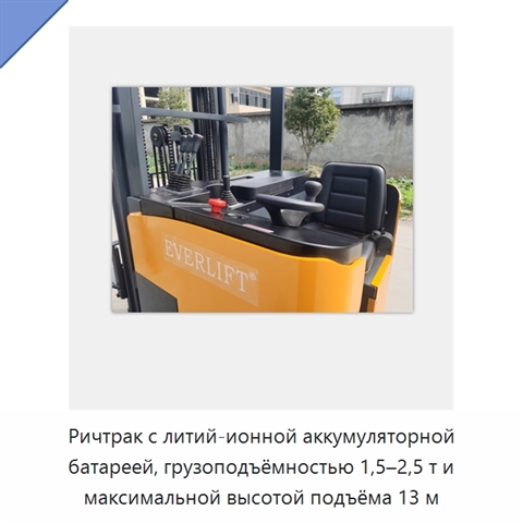 Ричтрак с литий-ионной аккумуляторной батареей, грузоподъёмностью 1,5–2,5 т и максимальной высотой подъёма 13 м