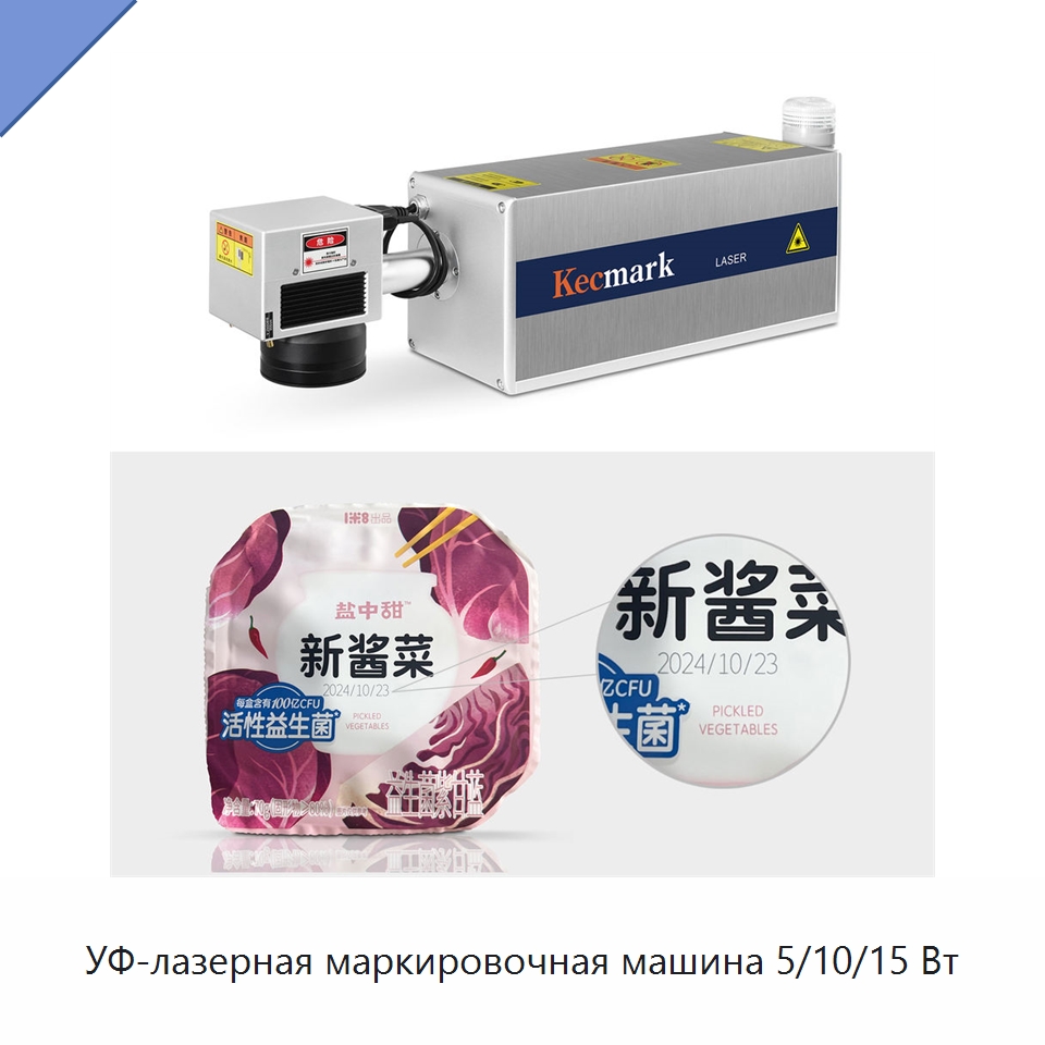УФ-лазерная маркировочная машина 5/10/15 Вт — Лазерные маркировочные станки
