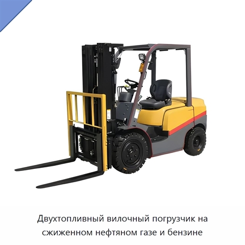 Двухтопливный вилочный погрузчик на сжиженном нефтяном газе и бензине