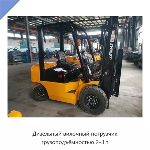 Дизельный вилочный погрузчик грузоподъёмностью 2–3 т