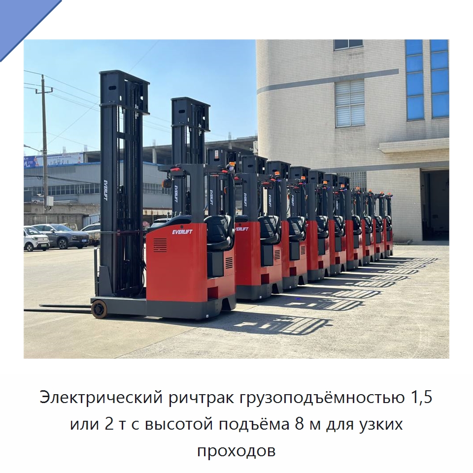 Электрический ричтрак грузоподъёмностью 1,5 или 2 т с высотой подъёма 8 м для узких проходов — Вилочные погрузчики
