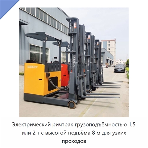 Электрический ричтрак грузоподъёмностью 1,5 или 2 т с высотой подъёма 8 м для узких проходов