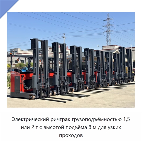 Электрический ричтрак грузоподъёмностью 1,5 или 2 т с высотой подъёма 8 м для узких проходов
