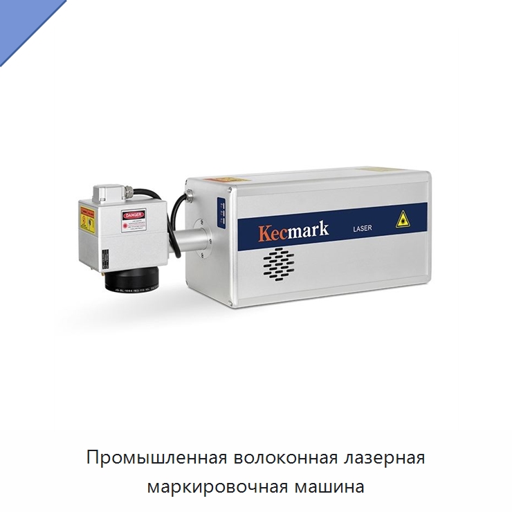 Промышленная волоконная лазерная маркировочная машина — Лазерные маркировочные станки