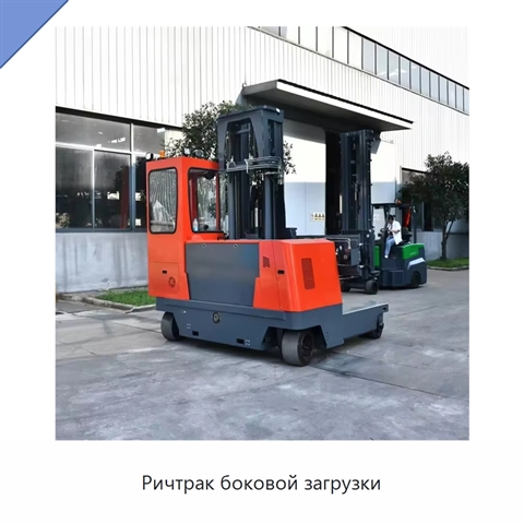 Ричтрак боковой загрузки