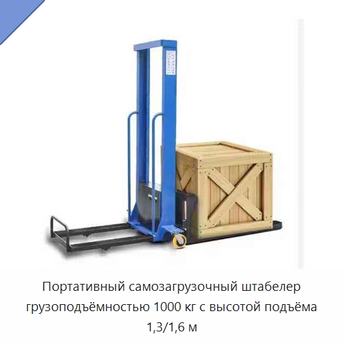 Портативный самозагрузочный штабелер грузоподъёмностью 1000 кг с высотой подъёма 1,3/1,6 м — Вилочные погрузчики