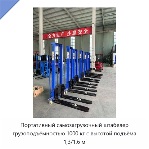 Портативный самозагрузочный штабелер грузоподъёмностью 1000 кг с высотой подъёма 1,3/1,6 м