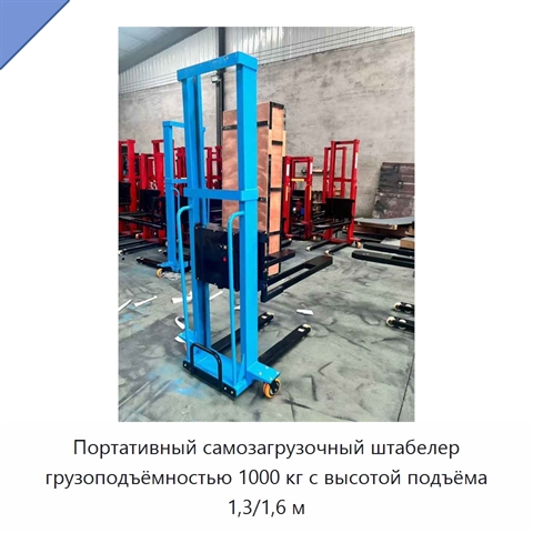 Портативный самозагрузочный штабелер грузоподъёмностью 1000 кг с высотой подъёма 1,3/1,6 м