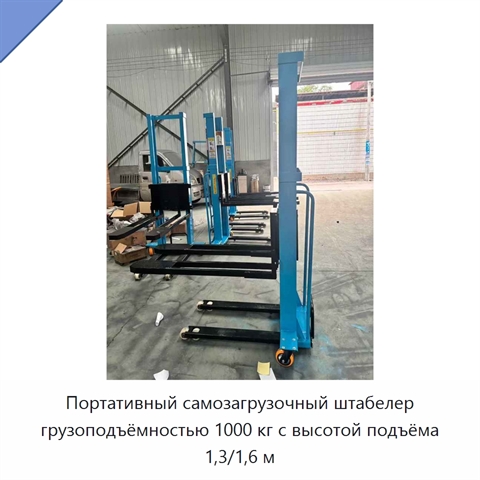 Портативный самозагрузочный штабелер грузоподъёмностью 1000 кг с высотой подъёма 1,3/1,6 м