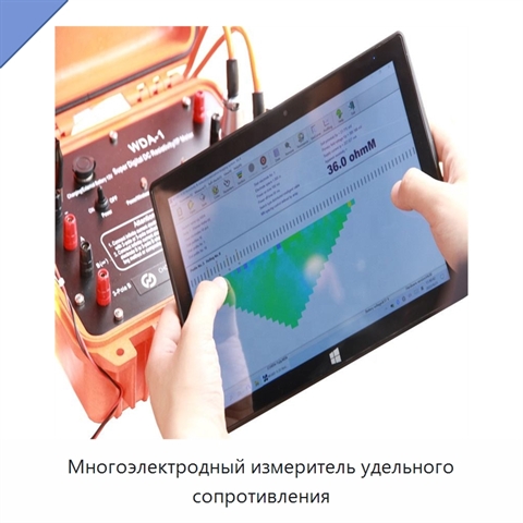 Многоэлектродный измеритель удельного сопротивления