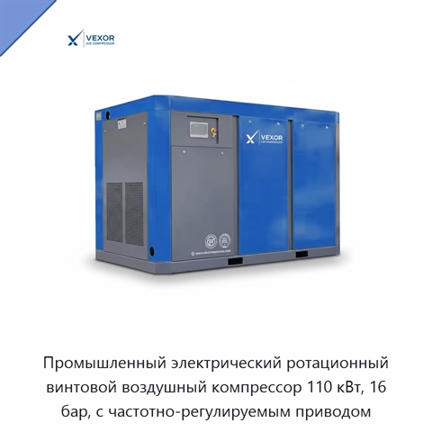 Промышленный электрический ротационный винтовой воздушный компрессор 110 кВт, 16 бар, с частотно-регулируемым приводом