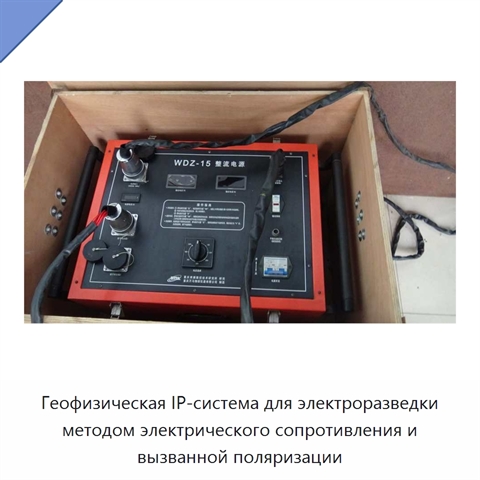 Геофизическая IP-система для электроразведки методом электрического сопротивления и вызванной поляризации