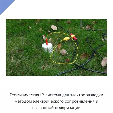 Геофизическая IP-система для электроразведки методом электрического сопротивления и вызванной поляризации