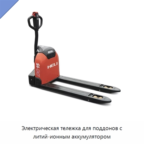 Электрическая тележка для поддонов с литий-ионным аккумулятором