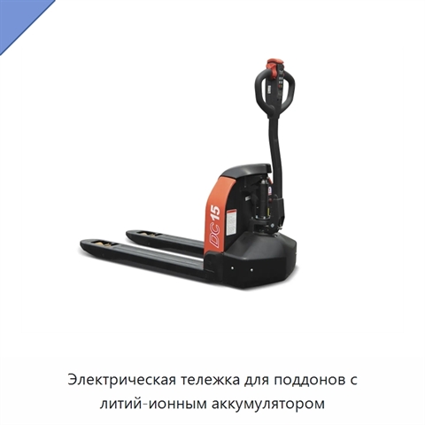 Электрическая тележка для поддонов с литий-ионным аккумулятором