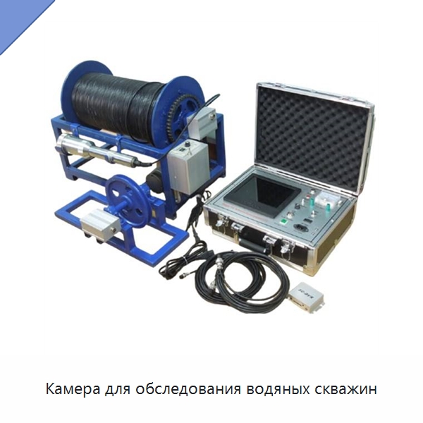 Камера для обследования водяных скважин — Специальные испытательные приборы