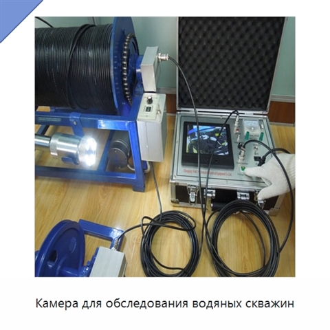 Камера для обследования водяных скважин