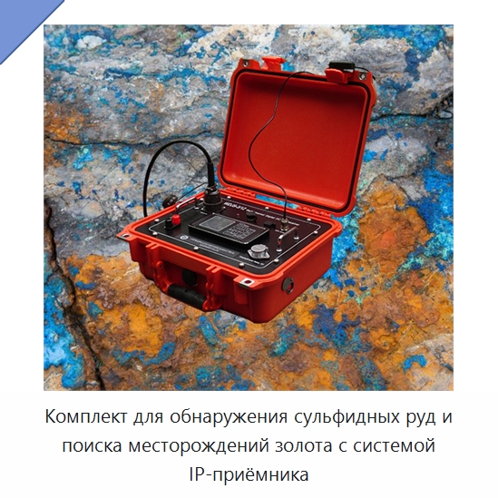 Комплект для обнаружения сульфидных руд и поиска месторождений золота с системой IP-приёмника — Приборы для электрических испытаний
