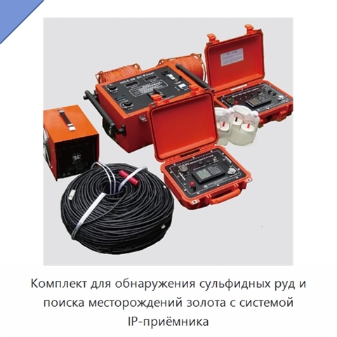 Комплект для обнаружения сульфидных руд и поиска месторождений золота с системой IP-приёмника