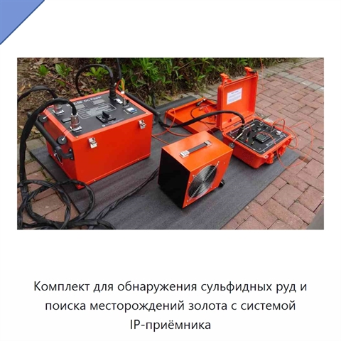 Комплект для обнаружения сульфидных руд и поиска месторождений золота с системой IP-приёмника