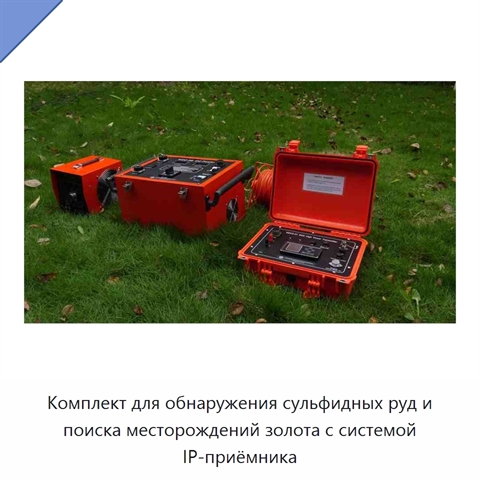 Комплект для обнаружения сульфидных руд и поиска месторождений золота с системой IP-приёмника