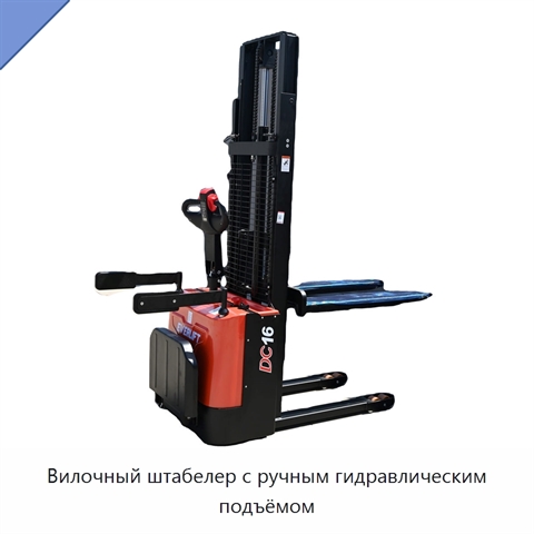 Вилочный штабелер с ручным гидравлическим подъёмом