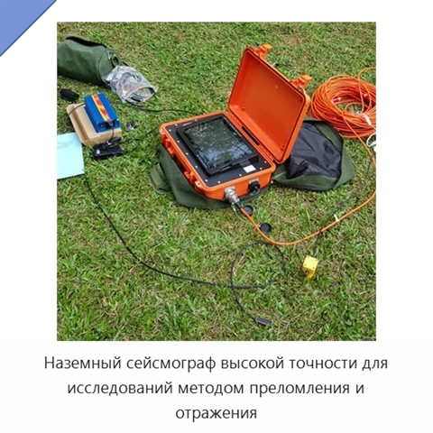 Наземный сейсмограф высокой точности для исследований методом преломления и отражения
