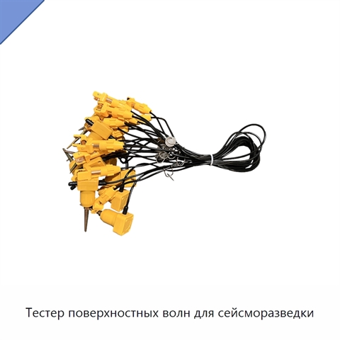 Тестер поверхностных волн для сейсморазведки